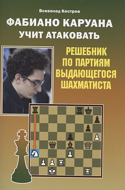 Фабиано Каруана учит атаковать Решебник по партиям выдающегося шахматиста - фото 1