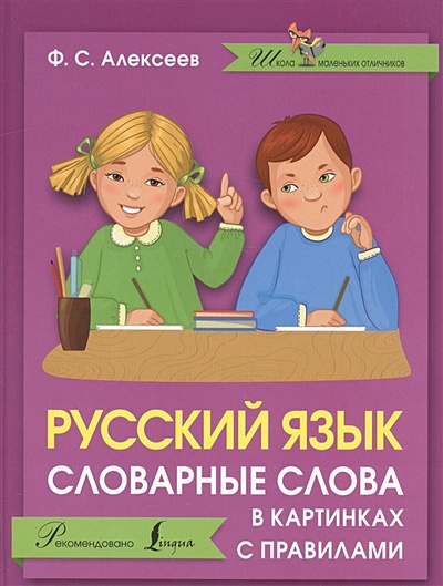 Русский язык. Словарные слова в картинках с правилами - фото 1
