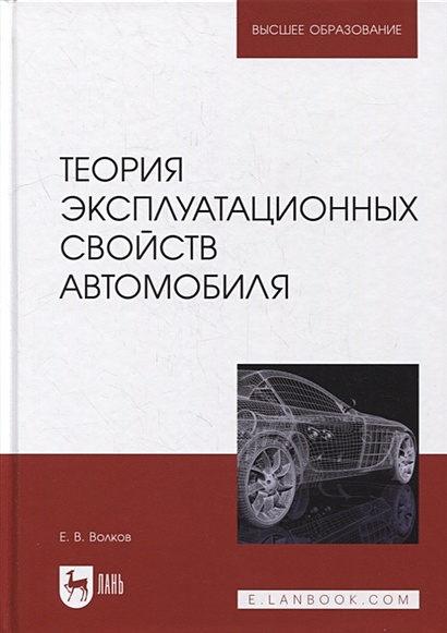 Теория эксплуатационных свойств автомобиля: учебник для вузов - фото 1