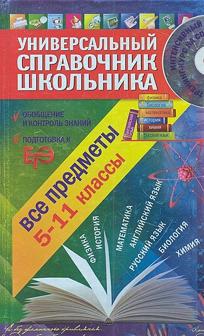 Универсальный справочник школьника: 5-11 класс: все предметы (+CD) - фото 1