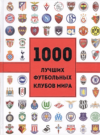 1000 лучших футбольных клубов мира (2-е изд.) - фото 1