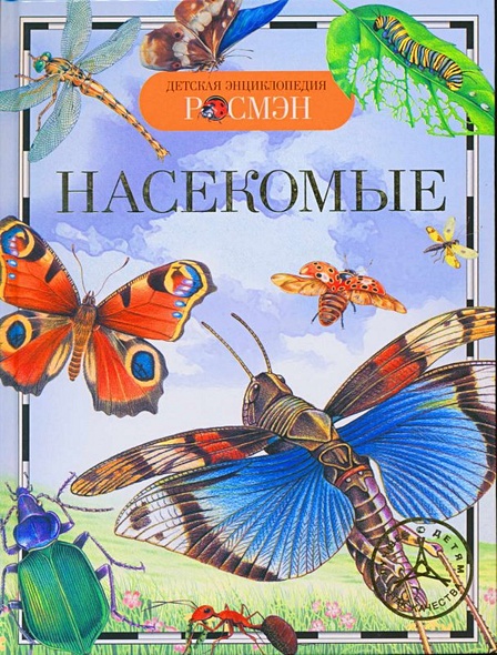 Насекомые / Науч.-поп. изд. - фото 2