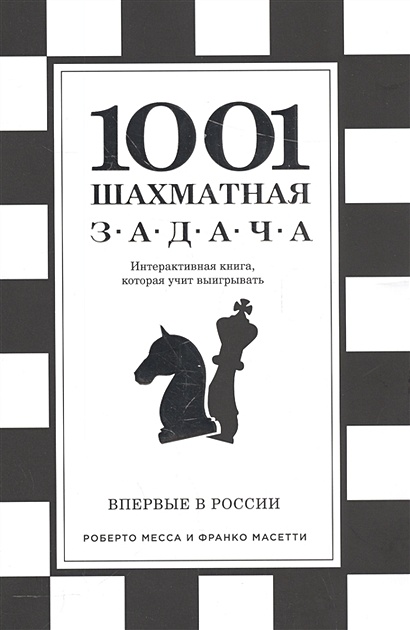 1001 шахматная задача. Интерактивная книга, которая учит выигрывать - фото 1