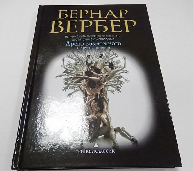 Древо возможного и другие истории - фото 2