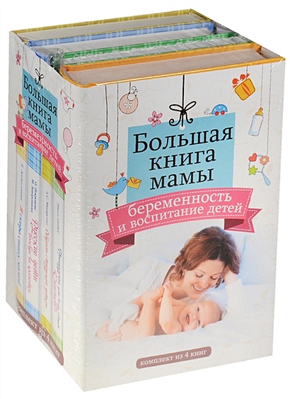 Большая книга мамы: беременность и воспитание детей - фото 1