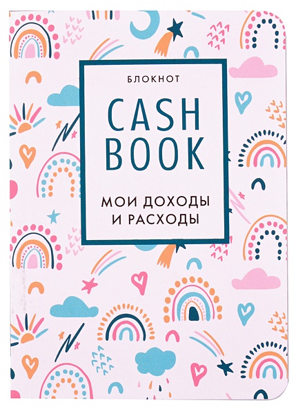 CashBook. Мои доходы и расходы. 8-е издание, обновленный блок (радуга) - фото 1