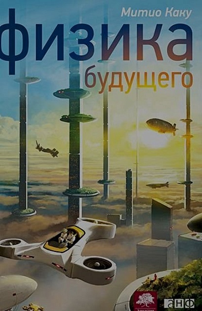 Физика будущего - фото 5