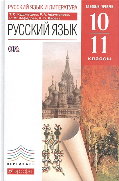Русский язык. 10–11 классы. Учебник - фото 1