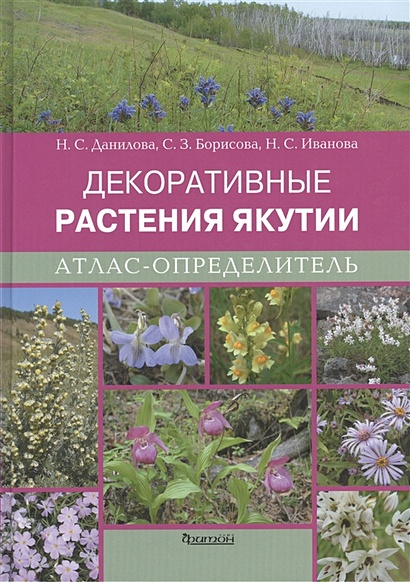 Атлас-определитель Декоративные растения Якутии. - фото 1