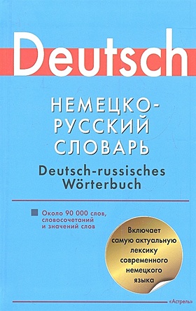 Немецко-русский словарь - фото 1