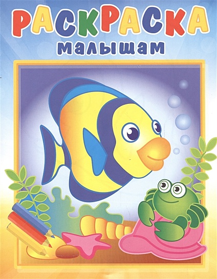 Раскраска малышам "Рыбка и крабик" - фото 1