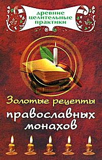 Золотые рецепты православных монахов - фото 1