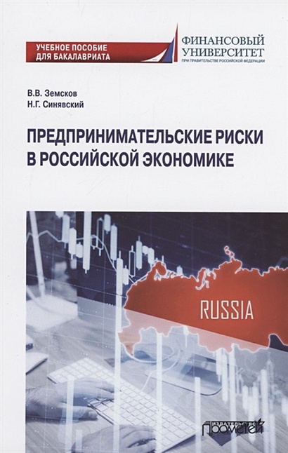 Предпринимательские риски в российской экономике. Учебное пособие для бакалавриата - фото 1