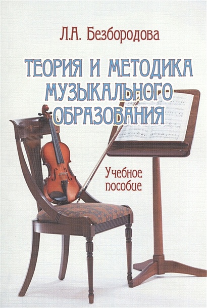 Теория и методика музыкального образования. Учебное пособие - фото 1