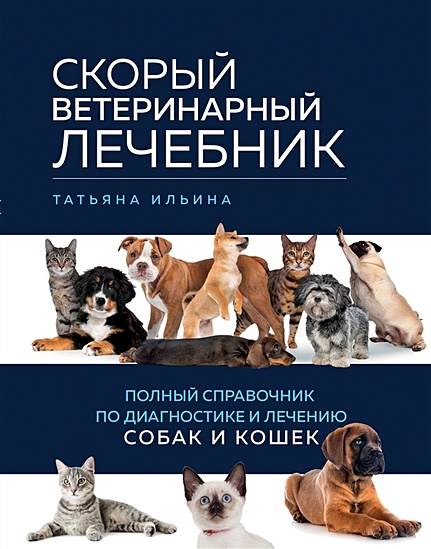 Скорый ветеринарный лечебник. Полный справочник по диагностике и лечению собак и кошек - фото 1