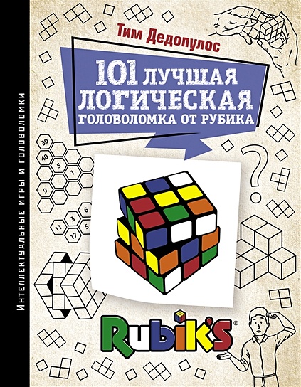 101 лучшая логическая головоломка от Рубика - фото 1