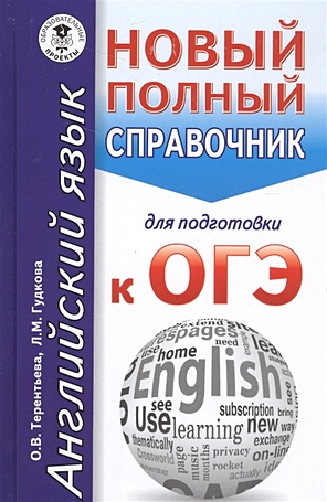 ОГЭ. Английский язык. Новый полный справочник для подготовки к ОГЭ - фото 1