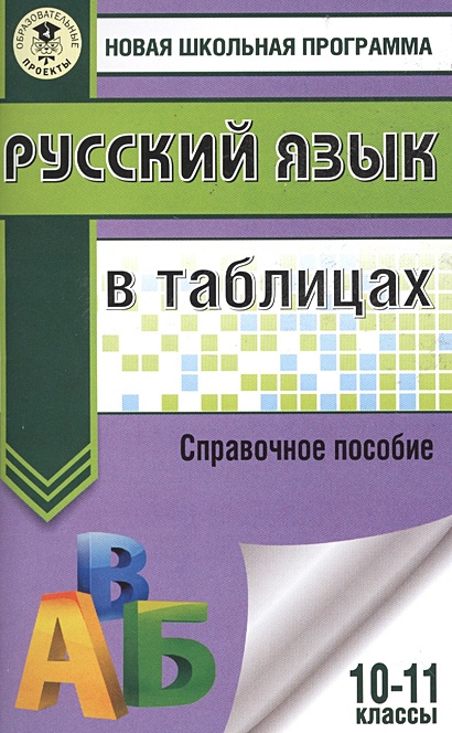 Русский язык в таблицах. 10-11 классы - фото 1
