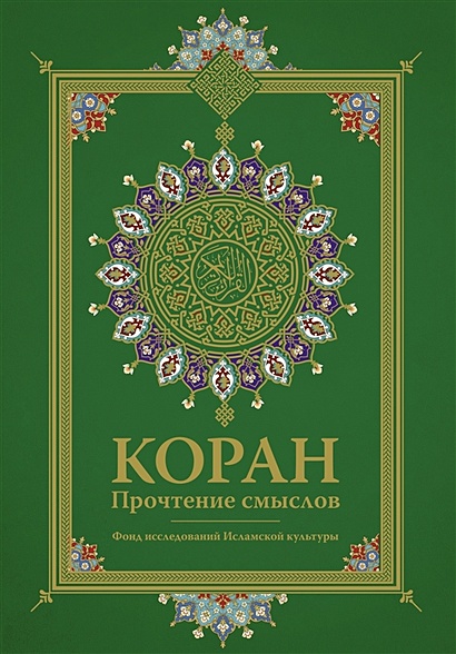 Коран. Прочтение смыслов - фото 1