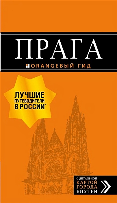 Прага: путеводитель + карта. 10-е изд., испр. и доп. - фото 1