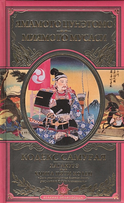 Кодекс самурая. Хагакурэ. Книга Пяти Колец - фото 1