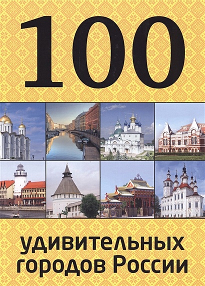 100 удивительных городов России - фото 1