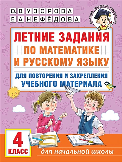 Летние задания по математике и русскому языку для повторения и закрепления учебного материала. 4 класс - фото 1