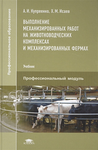 Выполнение механизированных работ на животноводческих комплексах и механизированных фермах. Учебник - фото 1
