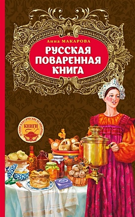 Русская поваренная книга - фото 1