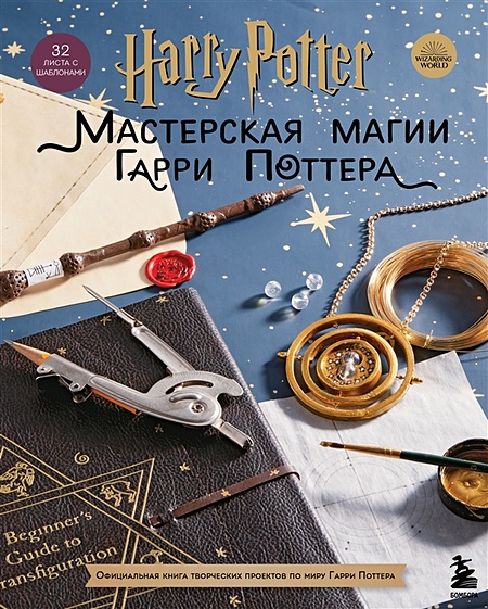 Harry Potter. Мастерская МАГИИ Гарри Поттера. Официальная книга творческих проектов по миру Гарри Поттера - фото 1