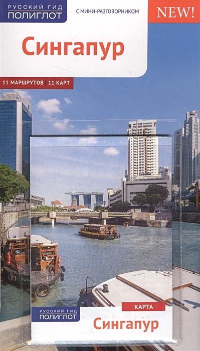 Сингапур. С мини-разговорником. 11 маршрутов. 11 карт (+карта) - фото 1