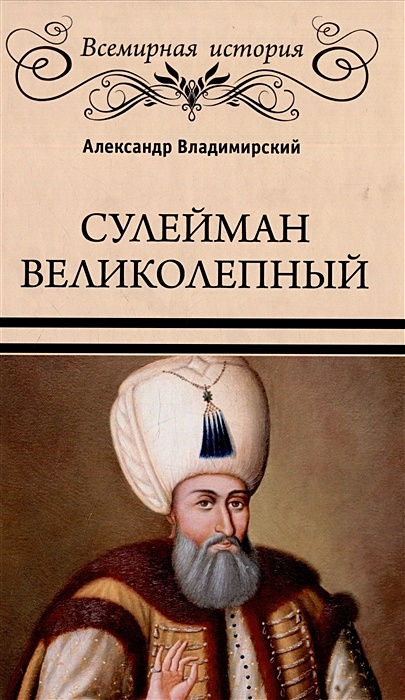 Сулейман Великолепный. Золотой век Османской империи - фото 1