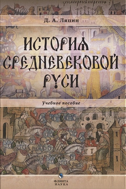 История средневековой Руси. Учебное пособие - фото 1