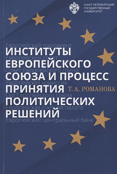 Институты Европейского союза и процесс принятия политических решений. Учебное пособие - фото 1