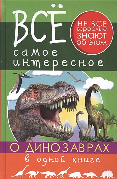 Все самое интересное о динозаврах в одной книге - фото 1