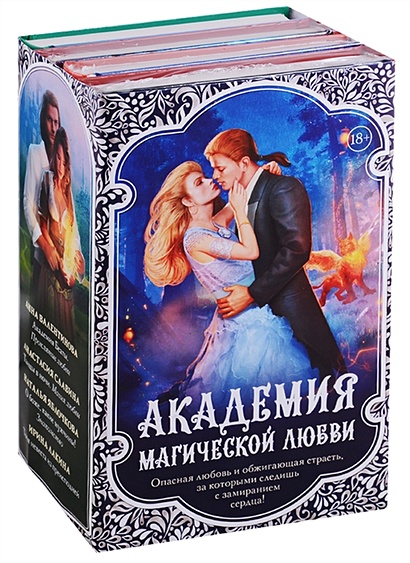 Академия магической любви (комплект из 4 книг) - фото 1
