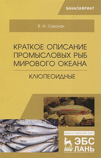 Краткое описание промысловых  рыб Мирового океана. Клюпеоидные. Учебное пособие - фото 1