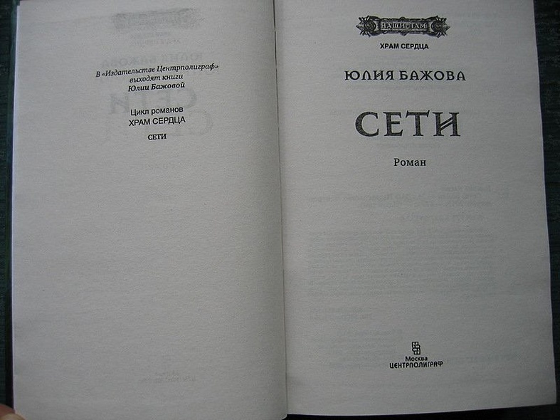 Сети. Храм сердца - фото 4