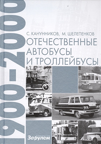 Отечественные автобусы и троллейбусы 1900-2000 - фото 1