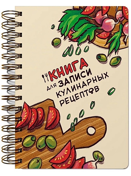 Книги для записи кулинарных рецептов - фото 1