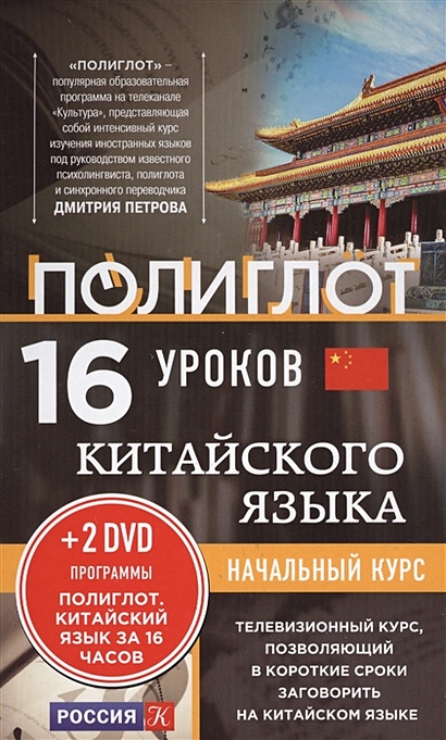 16 уроков Китайского языка. Начальный курс + 2 DVD "Китайский язык за 16 часов" - фото 1