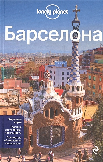 Барселона, 3-е изд., испр. и доп. - фото 1