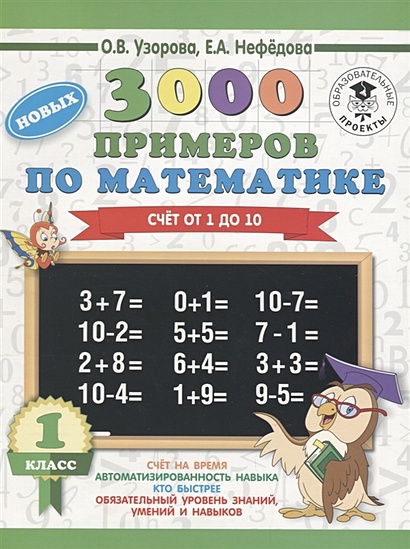 3000 новых примеров по математике. 1 класс. Счёт от 1 до 10. - фото 1