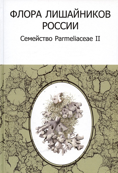 Флора лишайников России: Семейство Parmeliaceae II - фото 1