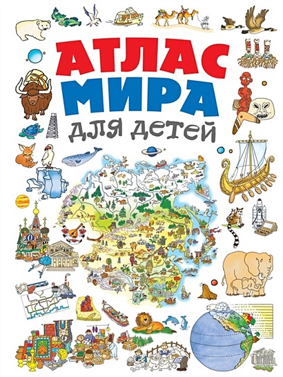 Атлас мира для детей 2-е изд., испр. и доп. - фото 1