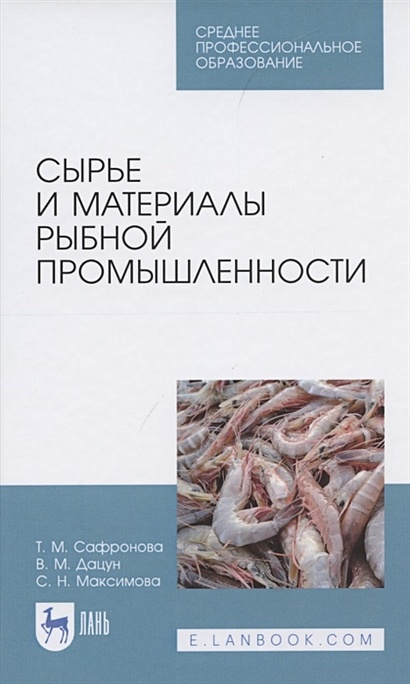 Сырье и материалы рыбной промышленности. Учебник - фото 1