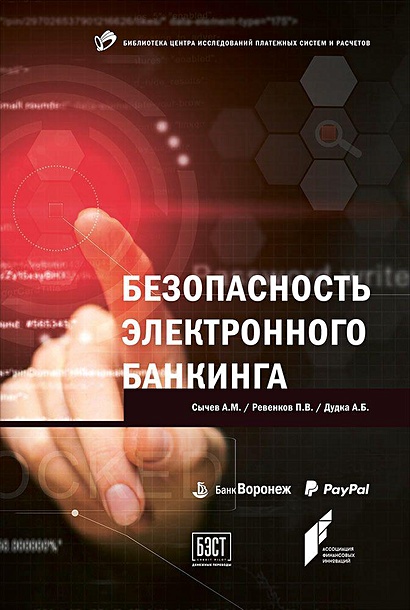 Безопасность электронного банкинга (обложка) - фото 1