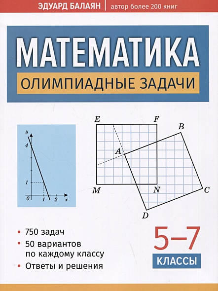 Математика: олимпиадные задачи: 5-7 классы - фото 1