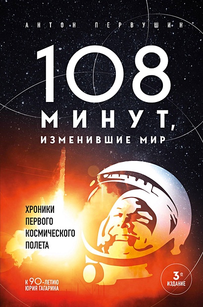 108 минут, изменившие мир. Хроники первого космического полета. 3-е издание - фото 1