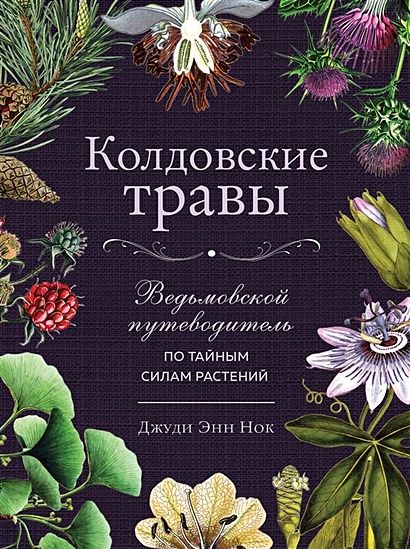 Колдовские травы. Ведьмовской путеводитель по тайным силам растений - фото 1